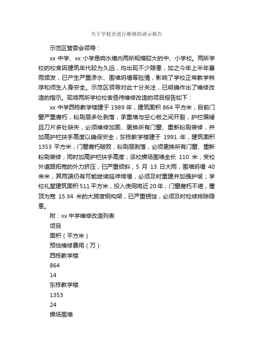 关于学校舍进行维修的请示报告_申请书_