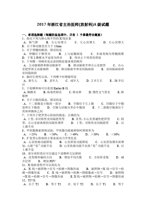 2017年浙江省主治医师(放射科)A级试题