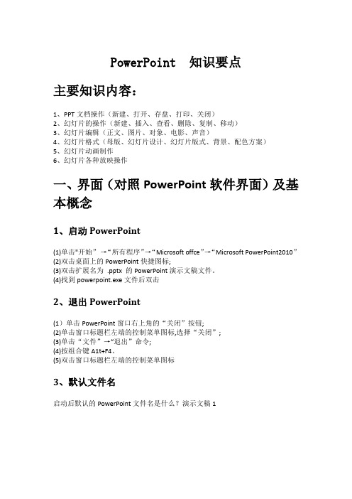 安建大_计算机基础-PowerPoint2010知识要点汇总