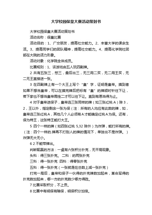 大学校园保皇大赛活动策划书