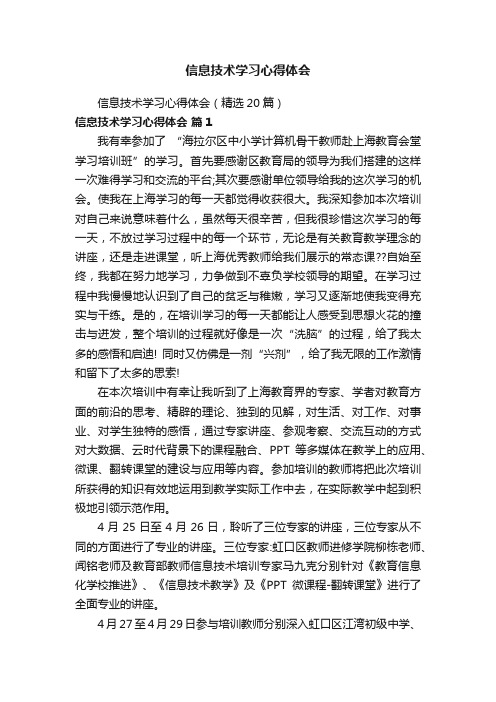 信息技术学习心得体会（精选20篇）