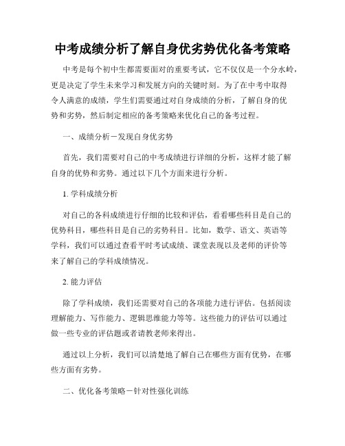 中考成绩分析了解自身优劣势优化备考策略