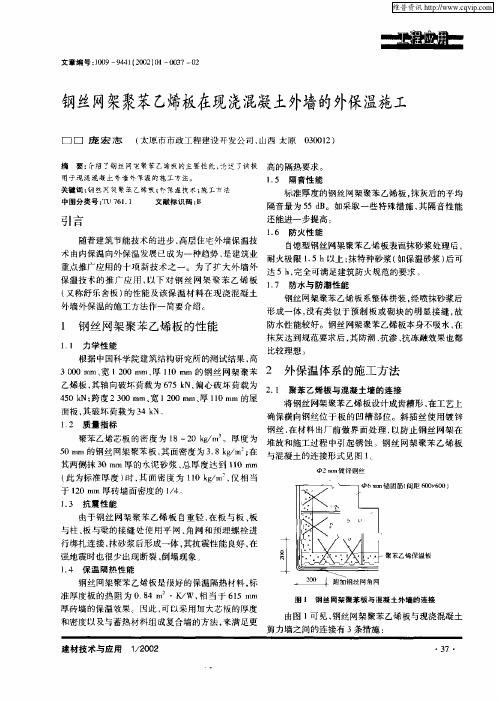 钢丝网架聚苯乙烯板在现浇混凝土外墙的外保温施工