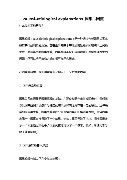 causal-etiological explanations 因果 -回复