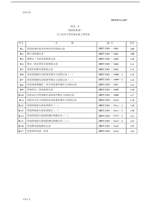 (完整word版)3-1SH3503-(附录D管道)通用表.doc