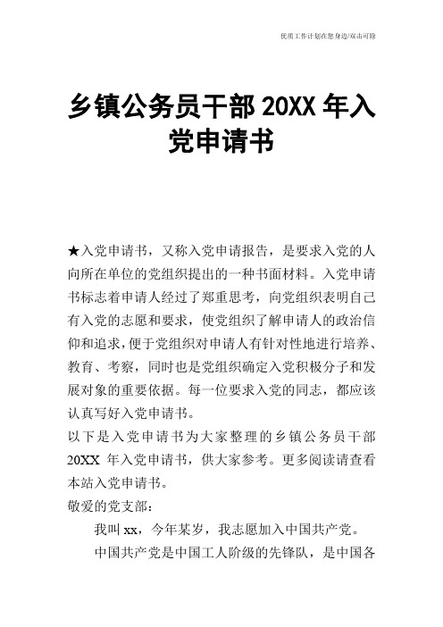 【申请书】乡镇公务员干部20XX年入党申请书