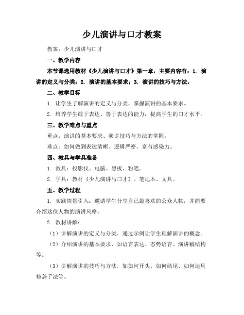 少儿演讲与口才教案