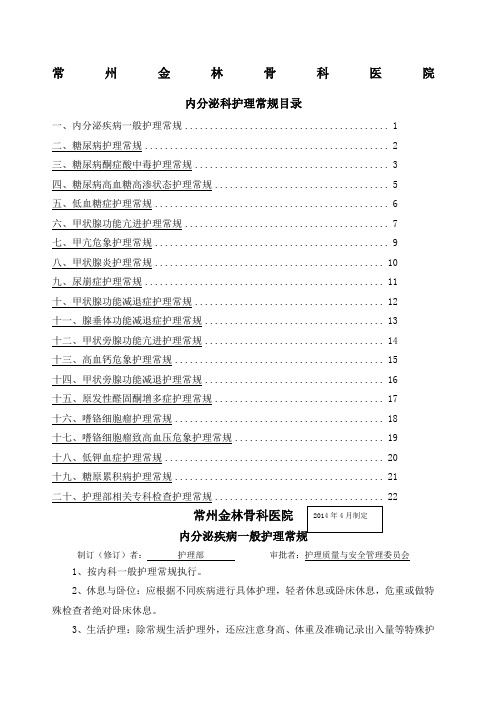 内分泌科护理常规