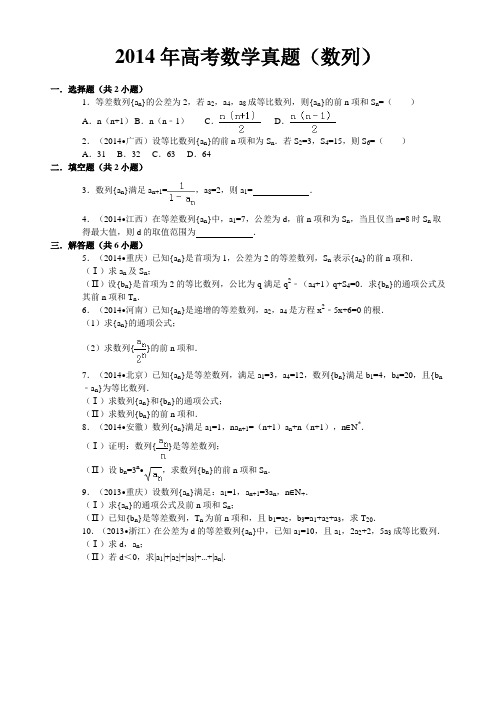 2014年高考文科数学数列真题