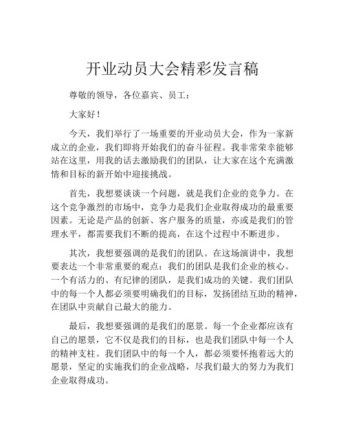 开业动员大会精彩发言稿