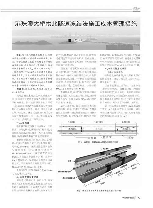 港珠澳大桥拱北隧道冻结法施工成本管理措施