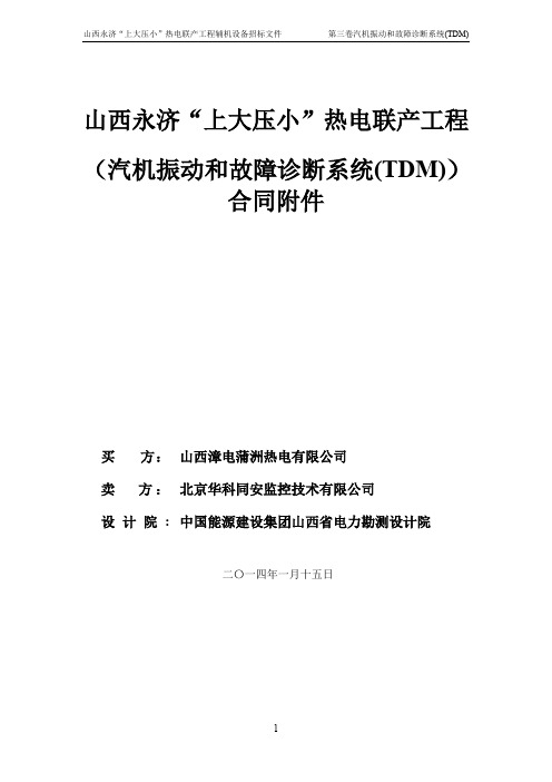 汽机振动和故障诊断系统(TDM) 合同附件