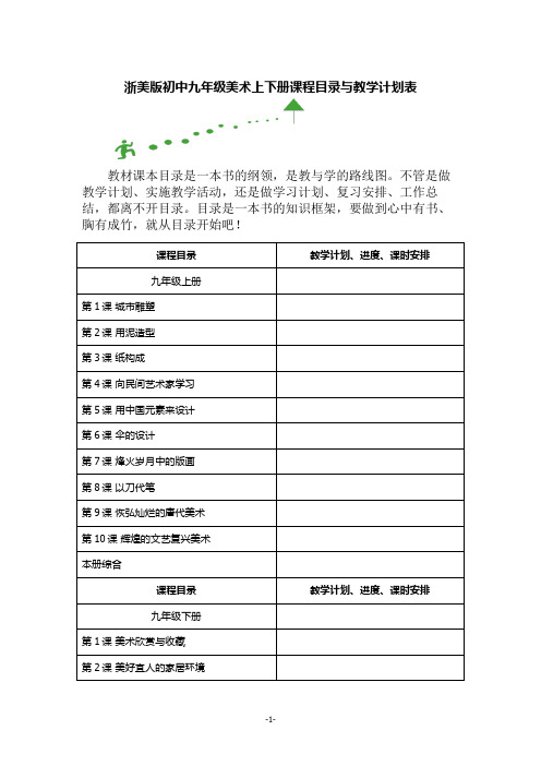 浙美版九年级美术课程目录与教学计划表