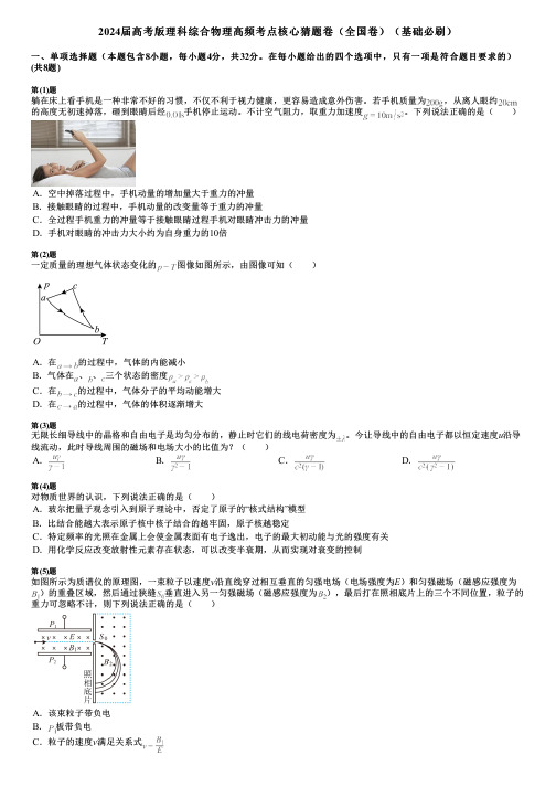 2024届高考版理科综合物理高频考点核心猜题卷(全国卷)(基础必刷)