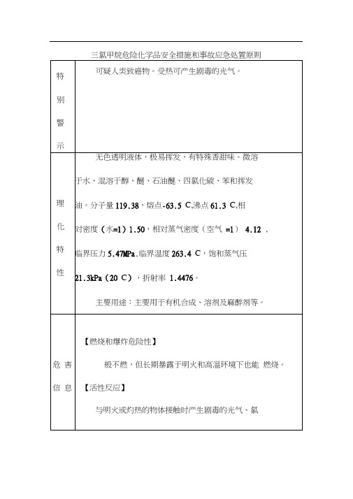 三氯甲烷危险化学品安全措施和事故应急处置原则