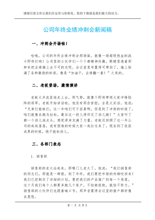 公司年终业绩冲刺会新闻稿