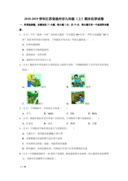 【精品初三化学试卷】2018-2019学年江苏省扬州市高邮市九年级(上)期末化学试卷+答案