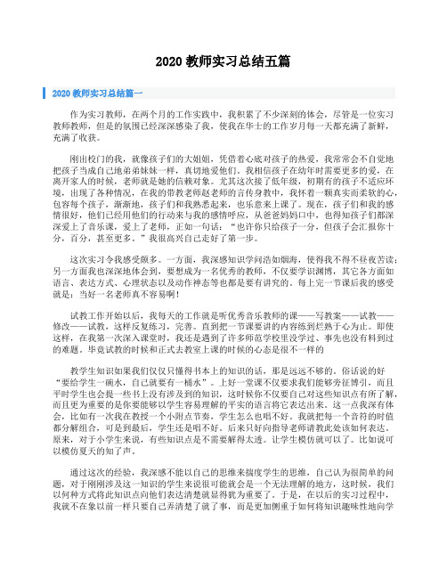 2020教师实习总结五篇