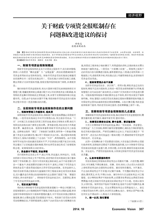 关于财政专项资金报账制存在问题和改进建议的探讨