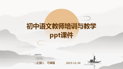 初中语文教师培训与教学ppt课件pptx