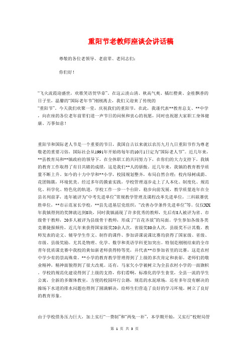 重阳节老教师座谈会讲话稿与金榜题名答谢酒宴主持词汇编