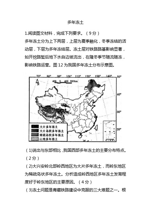 【高考地理微专题】多年冻土