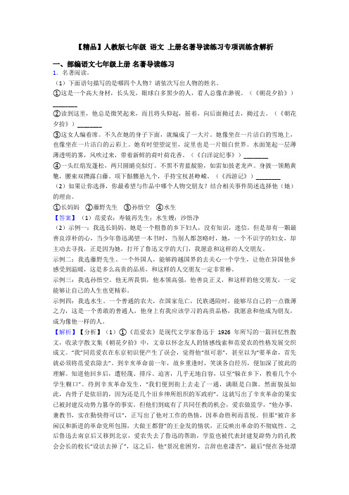 【精品】人教版七年级 语文 上册名著导读练习专项训练含解析