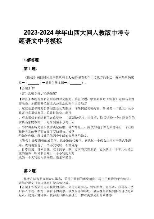 2023-2024学年山西大同人教版中考专题语文中考模拟习题及解析