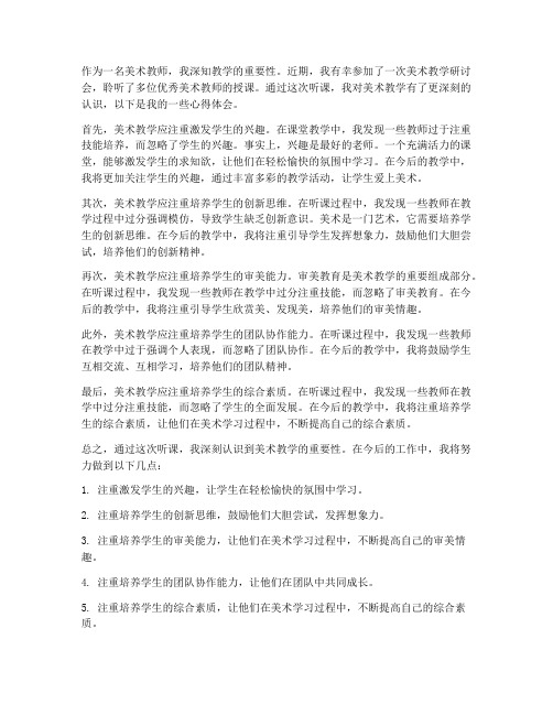 美术教师听课后心得体会