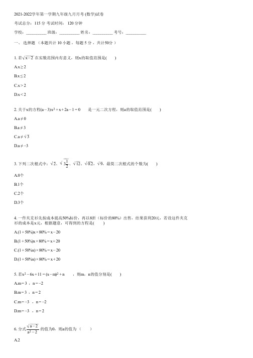 2021-2022学年第一学期九年级九月月考 (数学)(含答案)071145