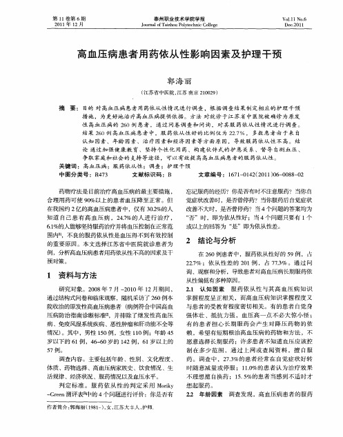 高血压病患者用药依从性影响因素及护理干预