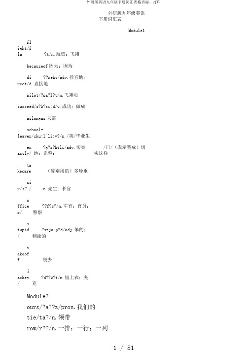 外研版英语九年级下册词汇表格音标、打印