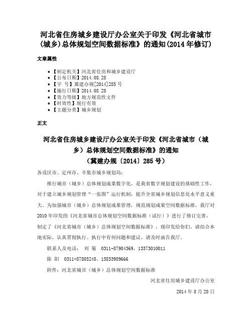 河北省住房城乡建设厅办公室关于印发《河北省城市(城乡)总体规划空间数据标准》的通知(2014年修订)