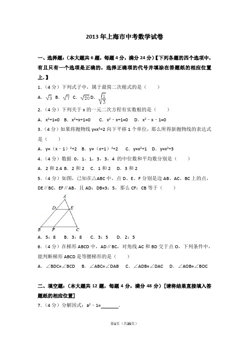 2013年上海市中考数学试卷+答案