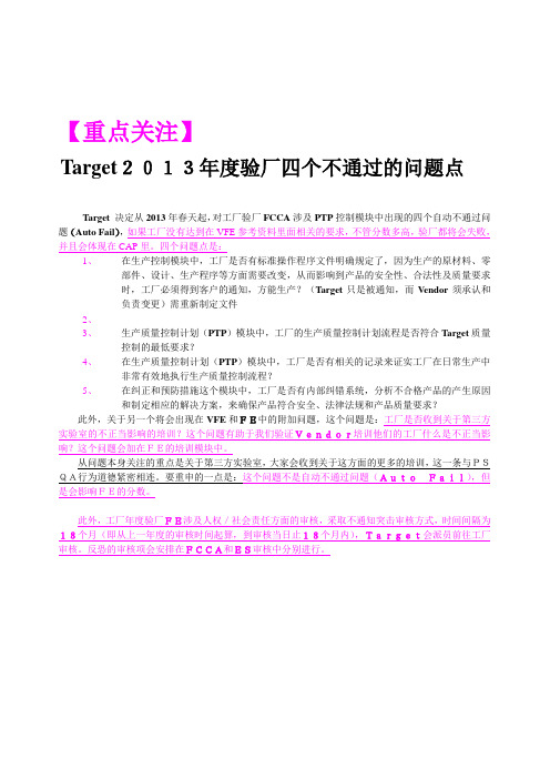 Target年度验厂四个不通过的问题点