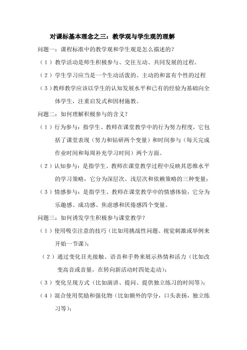 对课标基本理念之三：教学观与学生观的理解