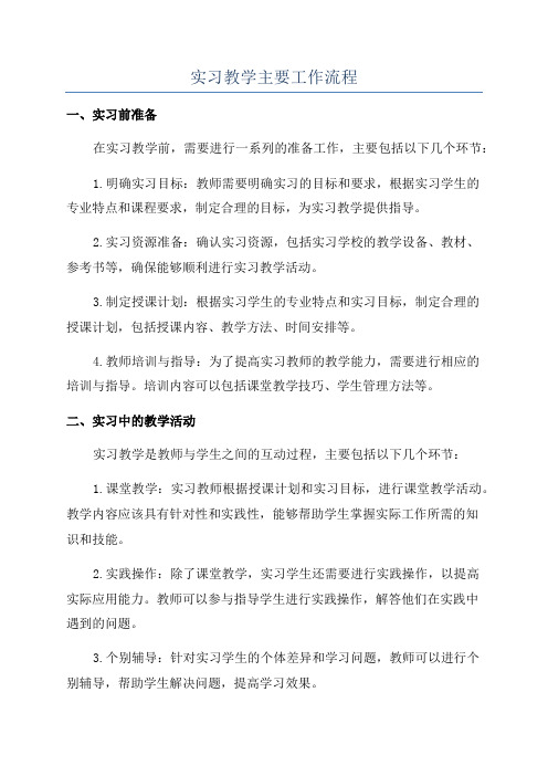 实习教学主要工作流程