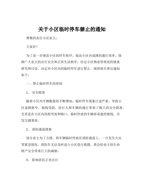 关于小区临时停车禁止的通知