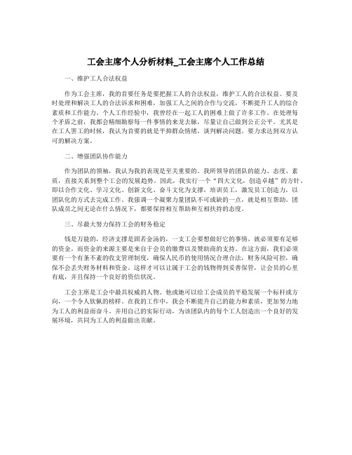 工会主席个人分析材料_工会主席个人工作总结