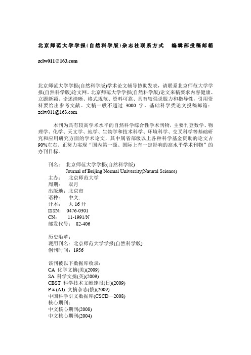 北京师范大学学报(自然科学版)杂志社联系方式  编辑部投稿邮箱