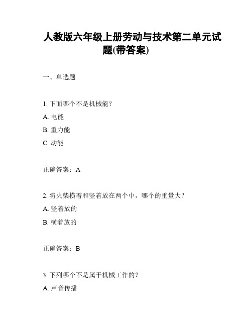 人教版六年级上册劳动与技术第二单元试题(带答案)