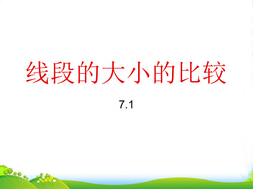 沪教版六年级数学下册《 线段的大小的比较》优课件