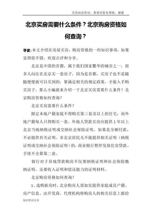 北京买房需要什么条件？北京购房资格如何查询？