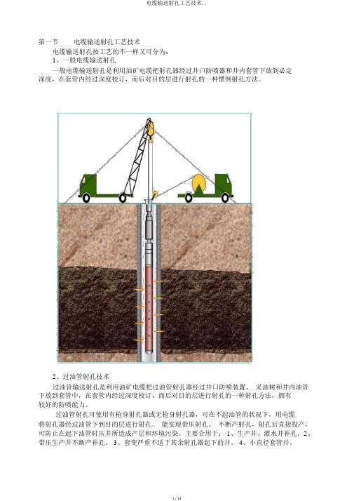 电缆输送射孔工艺技术..