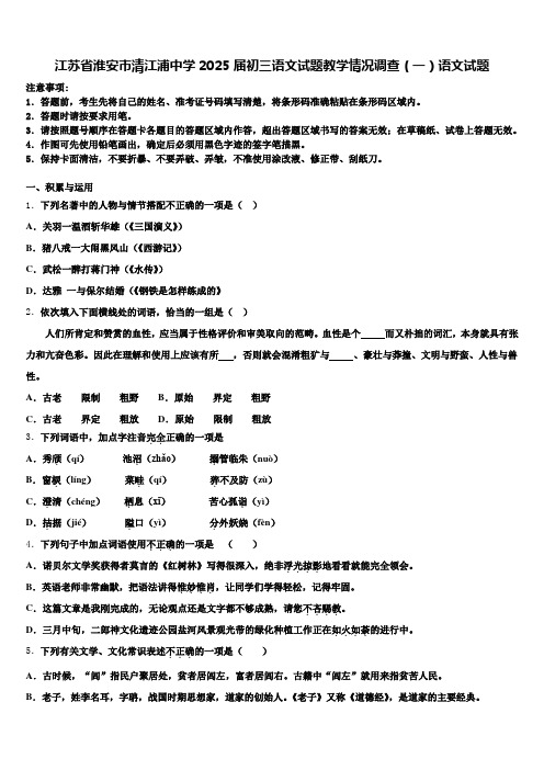 江苏省淮安市清江浦中学2025届初三语文试题教学情况调查(一)语文试题含解析