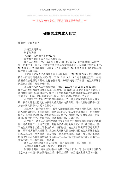 【精品文档】邵继忠过失致人死亡-实用word文档 (2页)