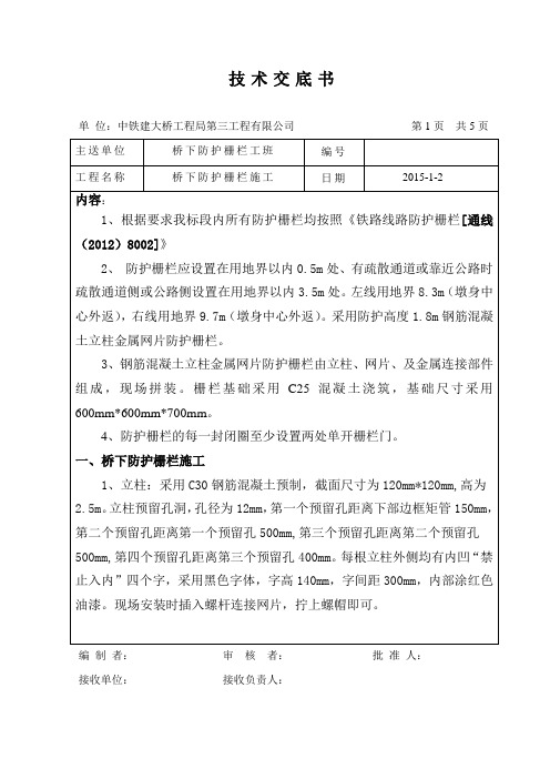 桥下钢筋混凝土立柱金属网片防护栅栏技术交底书