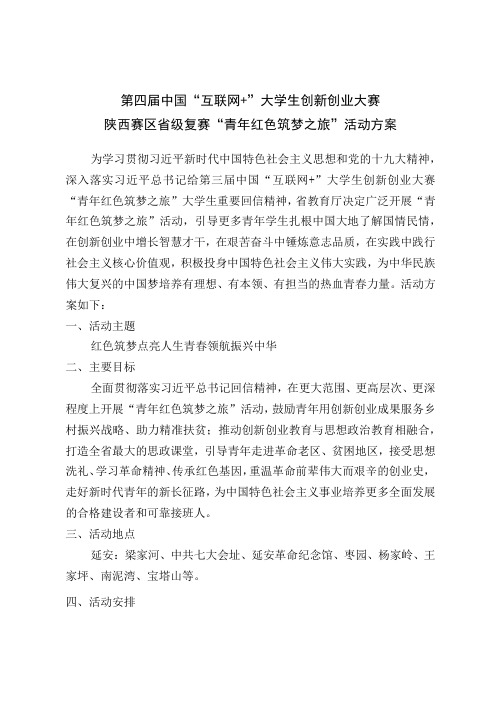 第四届中国“互联网 ”大学生创新创业大赛陕西赛区省级复赛“青年红色筑梦之旅”活动方案