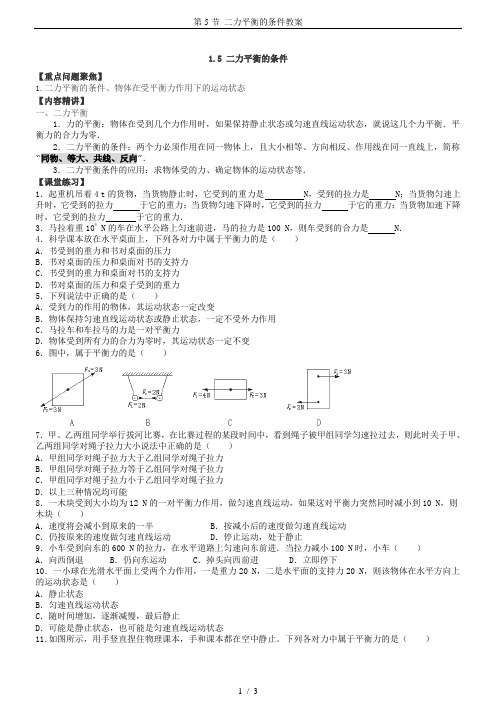 第5节 二力平衡的条件教案