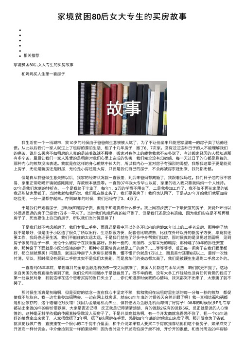 家境贫困80后女大专生的买房故事